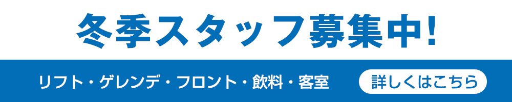冬季スタッフ募集中