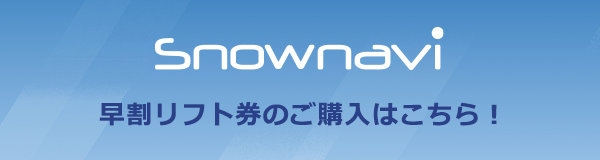 早割券販売サイト Snownavi