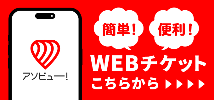アソビュー！