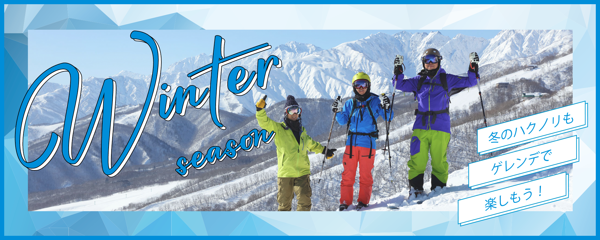 winterシーズン