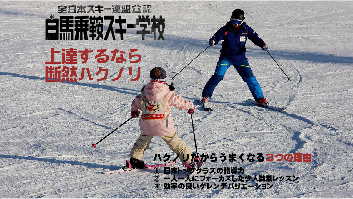 白馬乗鞍スキースクール
