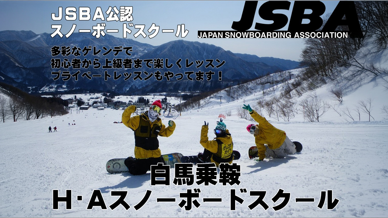白馬乗鞍H・Aスノーボードスクール